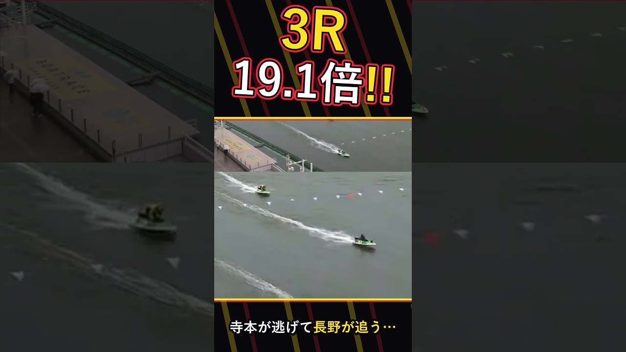 【競艇】寺本が逃げる!3R予選