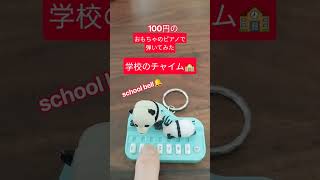 学校のチャイムの音おもちゃのピアノで弾いてみた　#ウェストミンスターの鐘　#チャイム Momiji piano 趣味の耳コピ,ものまねなど