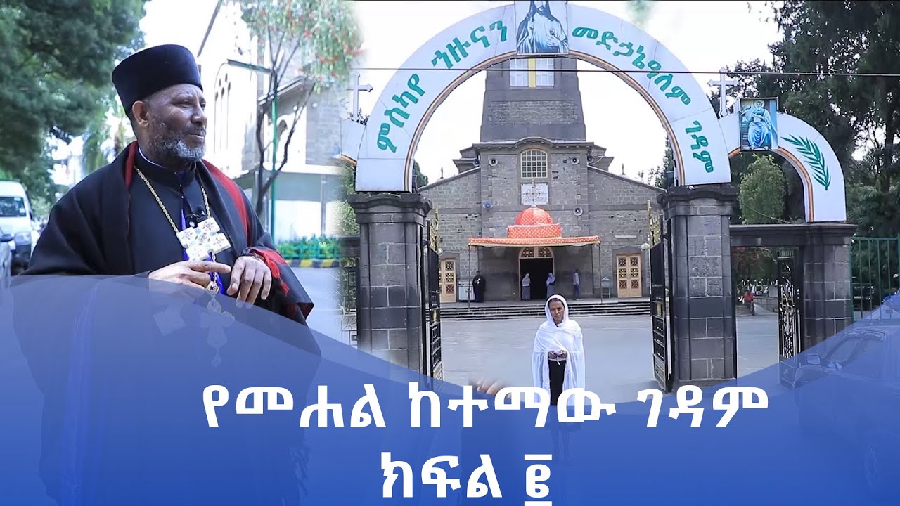 MK TV || እናስተዋውቃችሁ || የመሐል ከተማው ገዳም || ክፍል ፪
