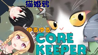 CORE  KEEPER 猫姫鴉でまったり洞窟探索！  ！【コアキーパー】