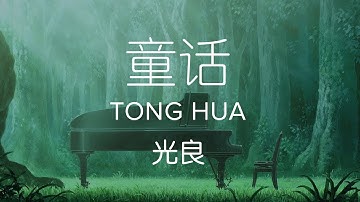 Michael Wong 光良【 Fairy Tale 童话 Tong Hua 】