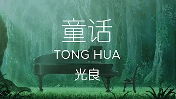 Michael Wong 光良【 Fairy Tale 童话 Tong Hua 】