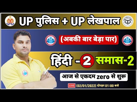 Samas | समास हिन्दी | UP Police Hindi | UP Lekhpal Hindi, खाकी /आयुष्मान बैच हिन्दी, UPP Hindi Class