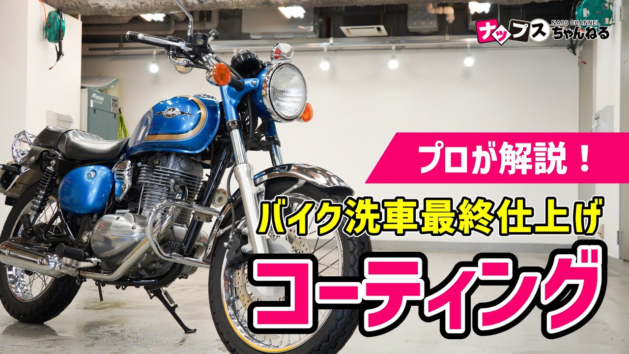 【シュアラスターコラボ】最終仕上げのコーティングをプロが解説！【後編】