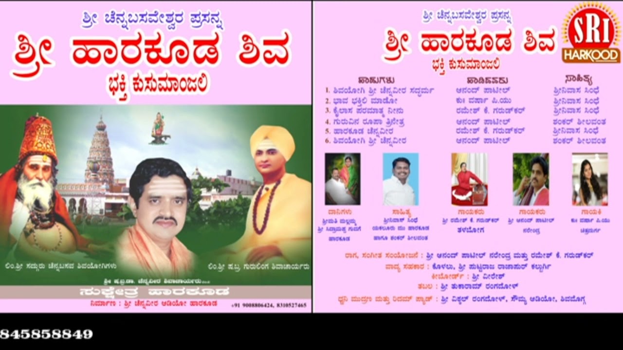 ಶ್ರೀ ಹಾರಕೂಡ ಶಿವ ಭಕ್ತಿ ಕುಸುಮಾಂಜಲಿ ಗೀತೆಗಳು... ಸಾಹಿತ್ಯ, ಶ್ರೀನಿವಾಸ್ ಸಿಂಧೆ