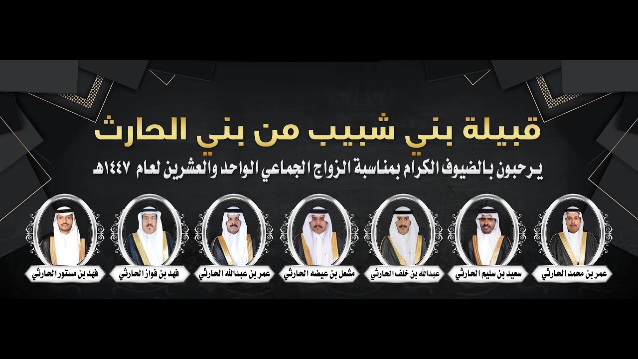 حفل الزواج الجماعي الحادي والعشرين لقبيلة بني شبيب من بني الحارث - الطائف