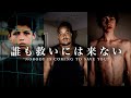 誰も救いには来ない“Nobody Is Coming To Save You”