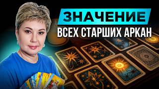 Все значения Старших Арканов Таро: ГЛУБОКИЙ РАЗБОР