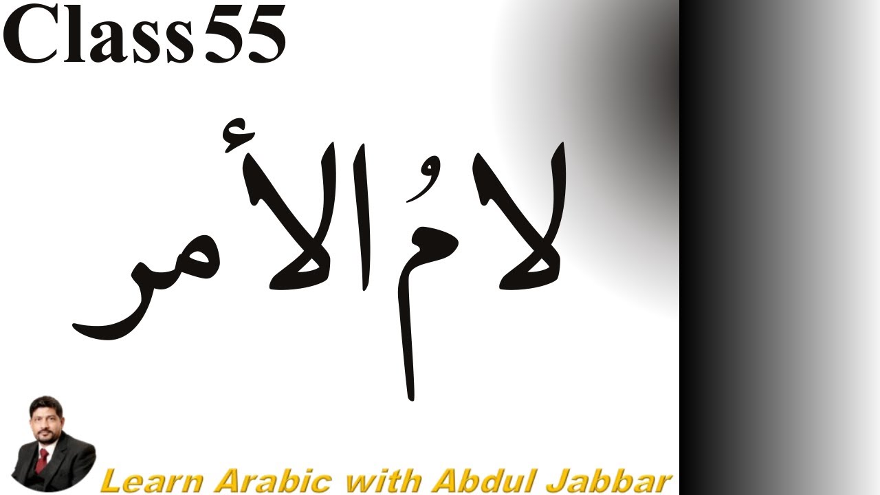LEVEL 2 | CLASS 55 | لامُ الامر کیا ہے؟ فعلِ مضارع کو حکم میں بدلنے کا مکمل قاعدہ
