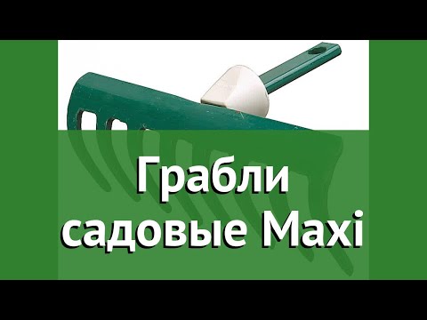 Грабли садовые Maxi (Raco) обзор 4230-53801 бренд Raco производитель Raco (Тайвань)