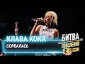 Клава Кока — Сорвалась | Битва поколений