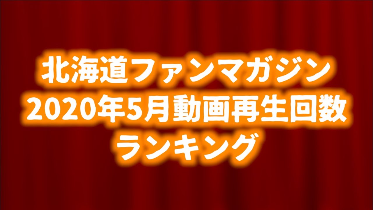 北海道ファンマガジン2020年5月視聴回数ランキング
