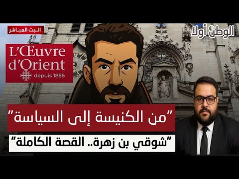 شوقي بن زهرة من مسيحي مزعوم إلى لاجئ سياسي كيف تصنع فرنسا معارضي الجزائر