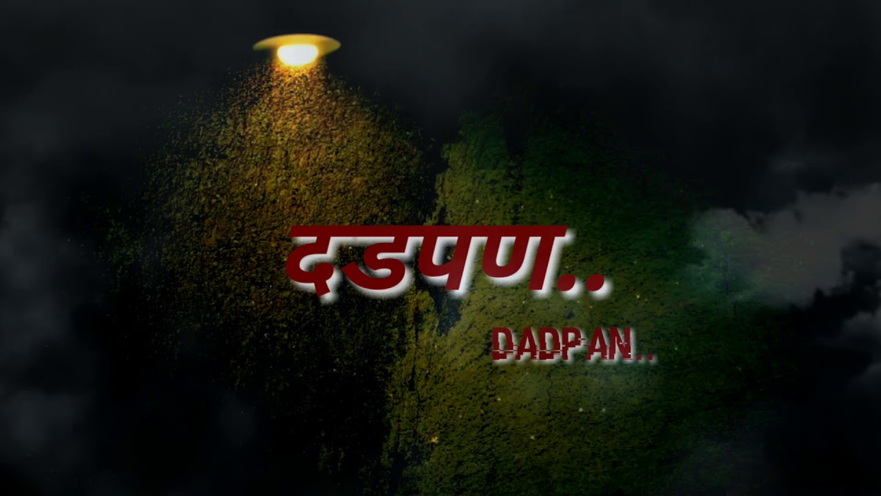 मराठी शॉर्ट फिल्म || दडपण || Marathi Short Film || Dadpan || Present By ...