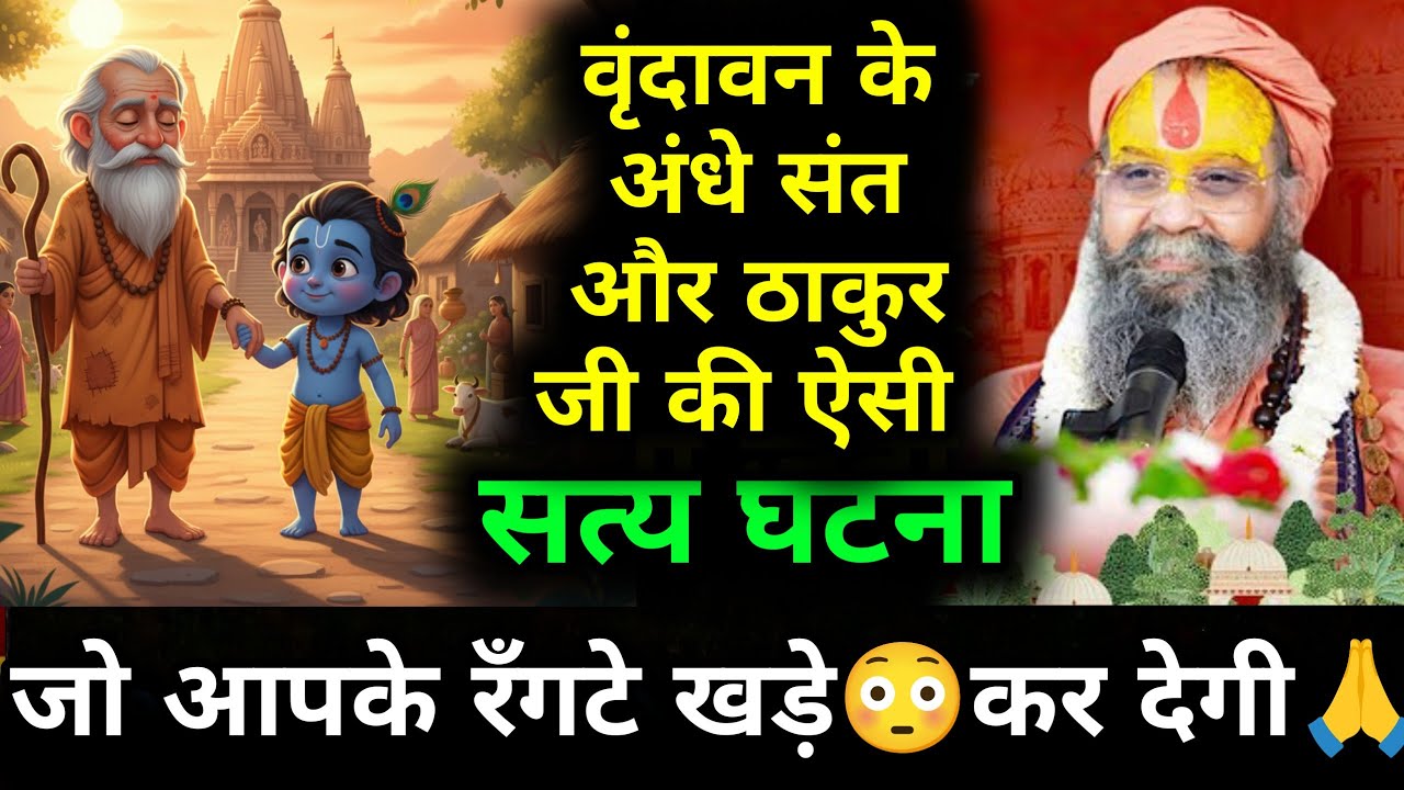 वृंदावन के अंधे संत और ठाकुर जी की ऐसी सत्य घटना जो आपके रँगटे खड़े😳कर देगी🙏#rajendradasjimaharaj 