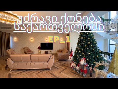 #უქს Ep_1 / უძრავი ქონება საქართველოში