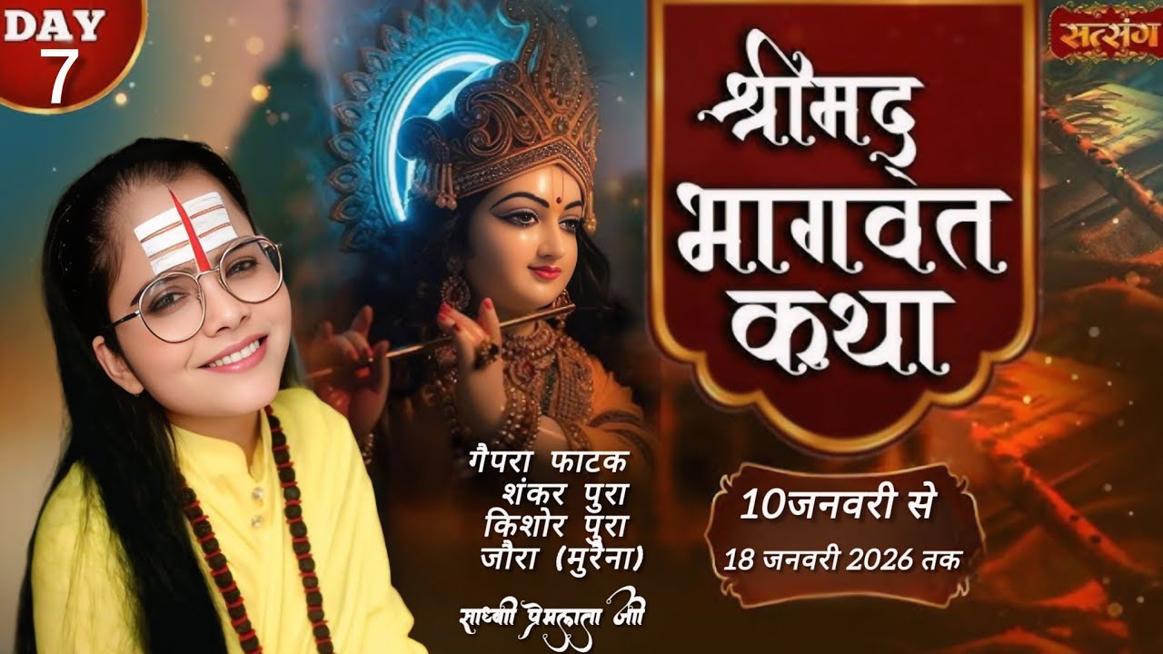 🔴LIVE//श्रीमद् भागवत कथा//07DAY//साध्वी प्रेमलता जी//कथा स्थल- गैपरा फाटक जौरा मुरैना  मो.7597151607