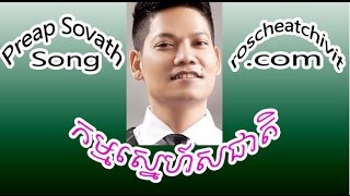 Preap Sovath | Kam Snaeh Sor Cheat (HM VCD vol 62)