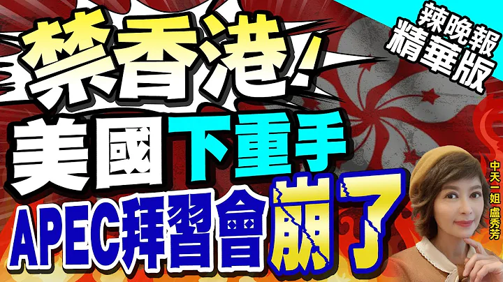 【盧秀芳辣晚報】遭美製裁!華府禁李家超出席APEC會議 北京不忍了｜禁香港 美國下重手  APEC拜習會崩了 @CtiNews  精華版 - 天天要聞