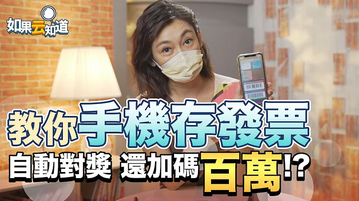 手机载具 怎么用？教你 手机存发票 自动对奖 还能加码抽百万！【 如果云知道 郑凯云 】 - 天天要闻