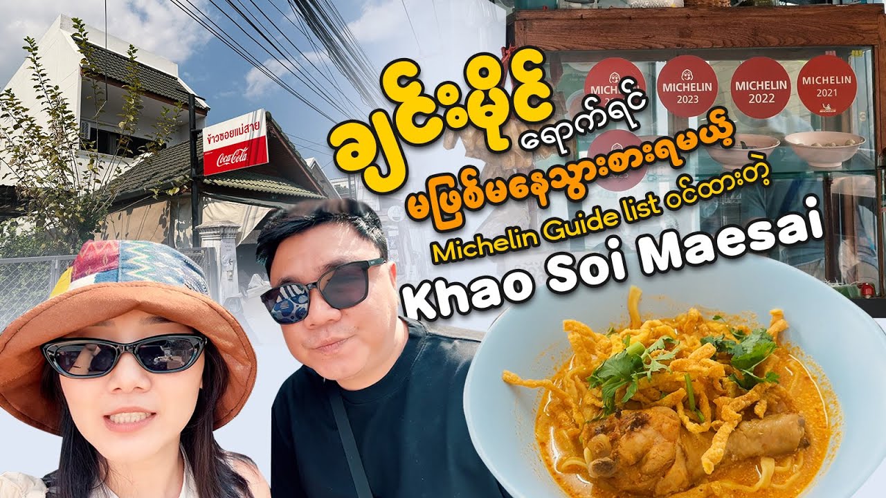 ချင်းမိုင်ရောက်ရင် မဖြစ်မနေသွားစားရမယ့် Michelin Guide list ဝင်ထားတဲ့ 