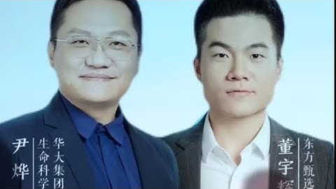 董宇辉嘉宾访谈第46期：生物学博士华大集团CEO尹烨（05172023） - 天天要闻