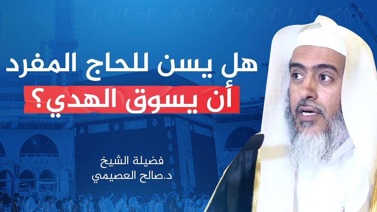 هل يسن للحاج المفرد أن يسوق الهدي؟ | الشيخ صالح العصيمي