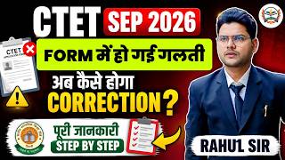 CTET September 2026 Form Correction Update |CTET Sep 2026 Form में हो गई गलती Correction कैसे करें ?