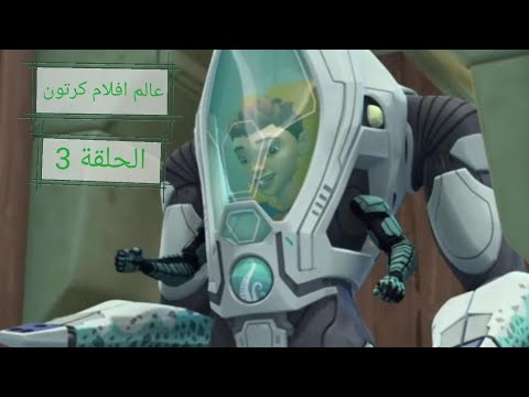 كرتون الاعماق الحلقة 3