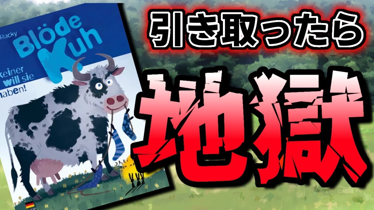 ボードゲームおすすめ【おろかな牛】の遊び方！押し付け合いが楽しい！？109