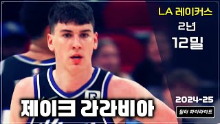 제이크 라라비아 : DFS가 떠난 자리에 레이커스가 2년 12밀에 계약한 라라비아의 24-25 최근 하이라이트