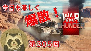 【WarThunder実況】今日も楽しく爆散！！（再）【第３０５回】