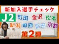 【J2】新加入選手チェック　第２弾