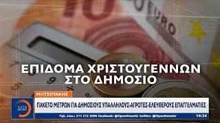 Κυριάκος Μητσοτάκης: Πακέτο μέτρων για δημοσίους υπαλλήλους - αγρότες - ελεύθερους επαγγελματίες