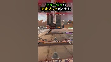 【APEX】なぜ気づかない??ミラージュの天才プレイがこちら!! #apex #apexlegends #ゲーム #shorts #faide #faideapex