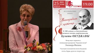 Вечер к 100 летию Булата Окуджавы Музыкальная гавань Элеоноры Филиной 2024