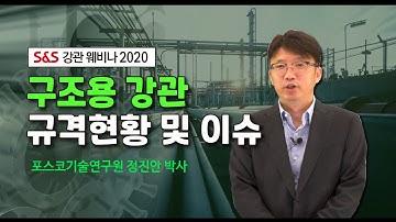 [강관웨비나2020] 구조용 강관 규격 현황 및 이슈_포스코 기술연구원 정진안 박사