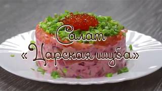 Царский салат Царский салат