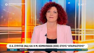 Μ. Κομνηνάκα: Λένε ότι «κοστίζει» η κατάργηση του ΕΦΚ αλλά δεν λένε πόσο κοστίζει η πολεμική εμπλοκή