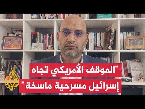 الدكتور خليل العناني: الخارجية الأمريكية تحاول حفظ ماء الوجه والدفاع عن إسرائيل