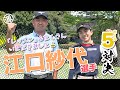 【コラボ】江口紗代さん初登場!! 🔥 @平川カントリークラブ