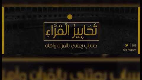 ﴿قالوا لن نؤثرك على ما جاءنا من البينات والذي فطرنا﴾ تلاوةتفوق الوصف من سورة طه للشيخ د.ياسر الدوسري