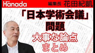 そもそも「日本学術会議」や「千人計画」がなぜ問題なのか？何が問題なのか？｜花田紀凱[月刊Hanada]編集長の『週刊誌欠席裁判』