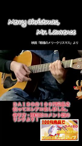 【DAISO】100均の商品でピックアップ作ってみた!Merry Christmas, Mr. Lawrence #40 #Shorts