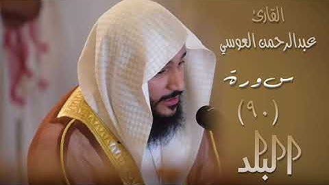 سورة البلد (٩٠) بصوت القارئ عبدالرحمن العوسي