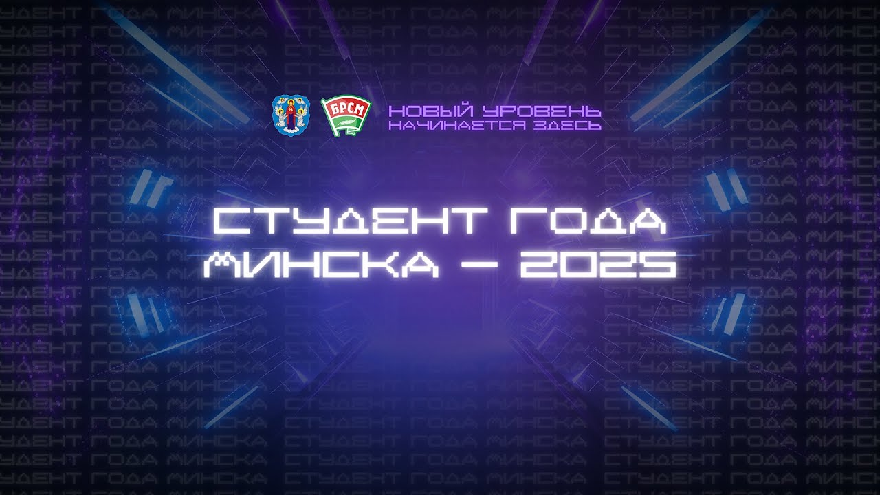 Грандиозный финал конкурса «Студент года г. Минска 2025»