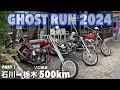 【ハーレー女子】福島GHOSTRUN2024 に今年も1人自走で行ってきました〜まずは石川から栃木のフロッグアミュレット&ペザントまで