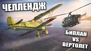 СБИЛ ВЕРТОЛЕТ БИПЛАНОМ - ЧЕЛЛЕНДЖ | War Thunder