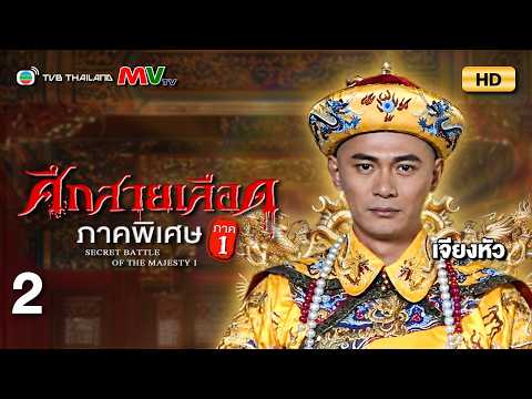 TVB หนังประวัติศาสตร์ | ศึกสายเลือด ภาคพิเศษ ภาค1 [พากย์ไทย] EP.2 | เจียงหัว | TVB Thailand | HD