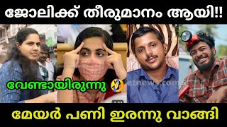 മേയർക്ക് ഇനി ഫുൾ പണിയാണ്!!🤣🤣arya rajendran|malaylam troll